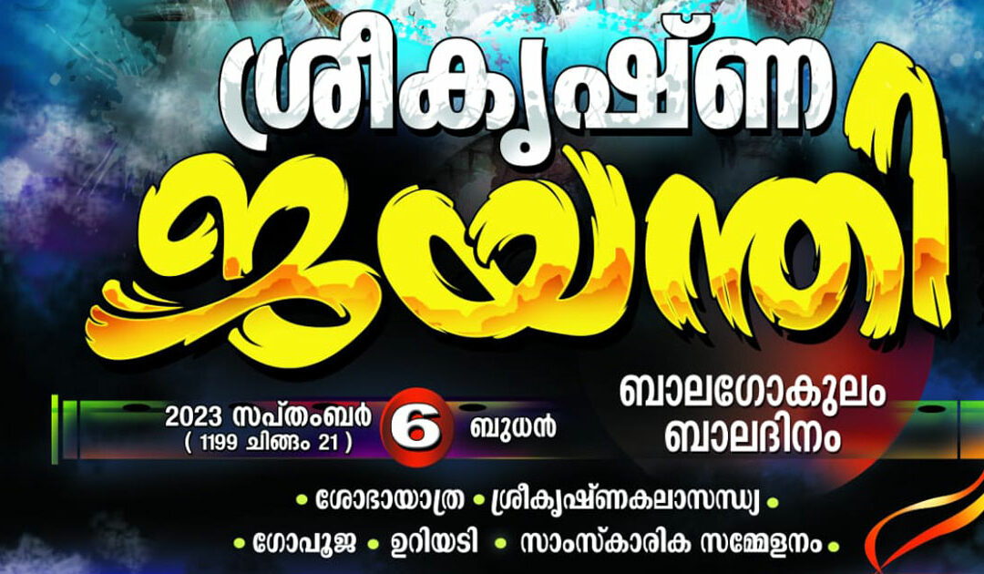 ജന്മാഷ്ടമി സന്ദേശം 2023