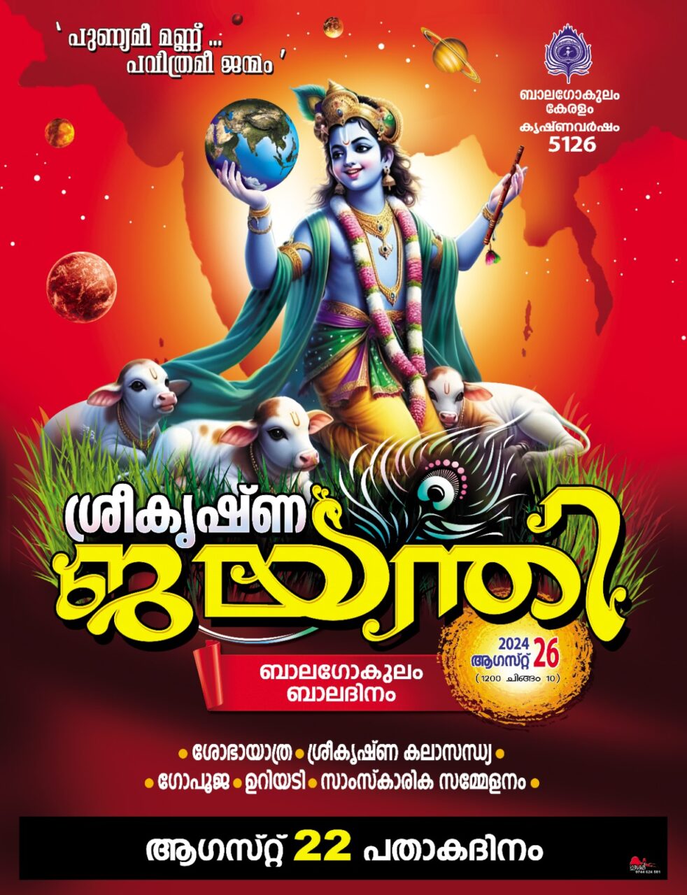sreekrishna-jayanthi